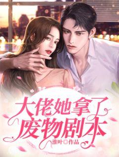 大佬拿了女配剧本(快穿)作者home毒步天下醋溜