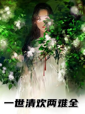 一世清欢歌曲