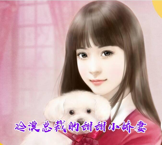 冷漠总裁的甜甜小娇妻安暖