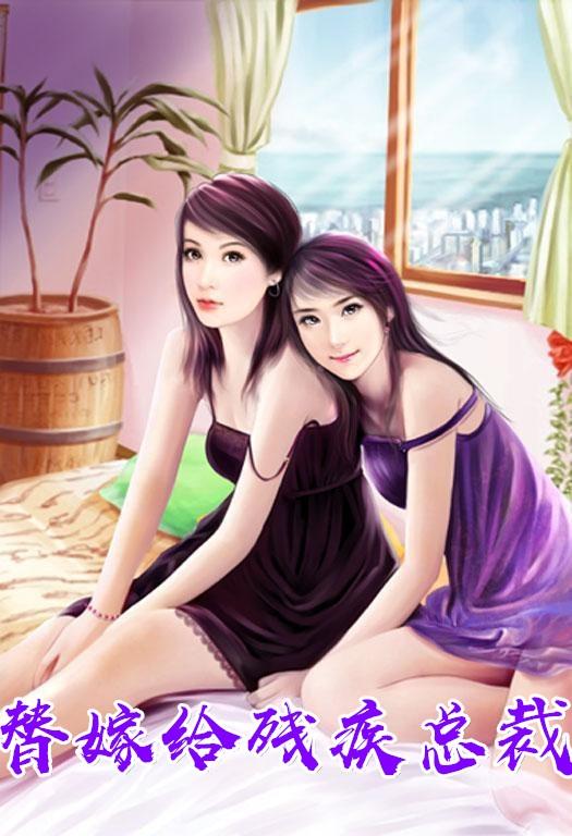 替姐姐嫁给残疾总裁是什么电视剧