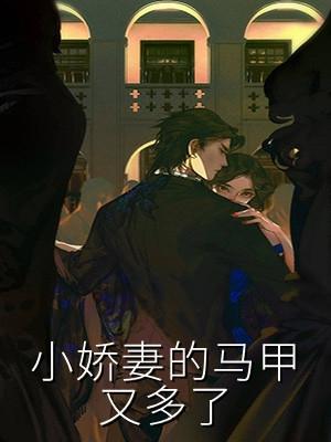 马甲大佬成为我的小娇妻