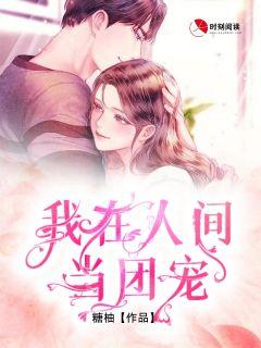 我在人间当团宠漫画