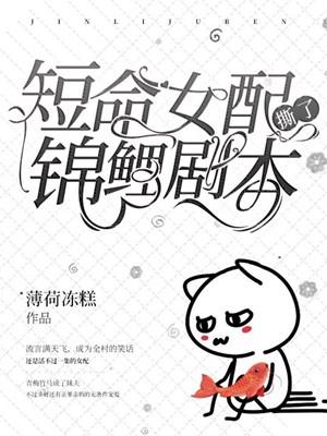 短命女配撕了锦鲤剧本书包网