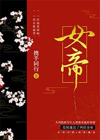 女帝的小秘密我都知道