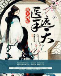 邪王神妃医手遮天漫画全集免费下拉式奇妙漫画