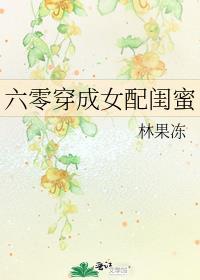 六零穿成女配闺蜜于笑乐文