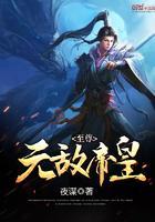 至尊无敌帝皇免费阅读