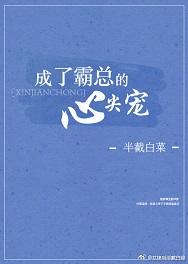 成了霸总的心尖宠全文