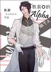 教装o的alpha做个人最新章节免费阅读