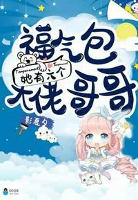 福气包我有六个大佬哥哥