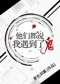 他们都说我遇到了鬼txt百度