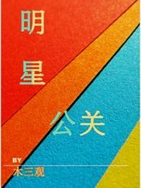 明星公关危机案例