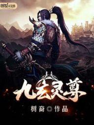 九玄灵尊百度百科