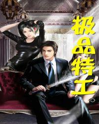 极品特工女皇免费阅读全文