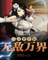 从斗罗开始无敌万界孤独奶爸