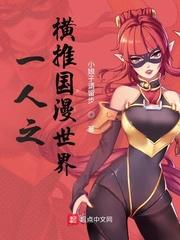 从一人开始入侵国漫世界TXT八零