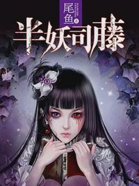 半妖司藤原著简介