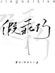 假乖巧全文免费阅读晋江文学城