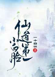 仙道第一小白脸txt