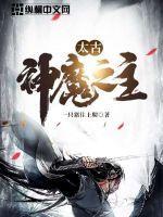 太古神魔之主免费阅读