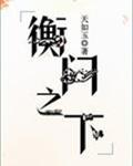 衡门之下全文免费阅读无弹窗