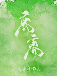 离离原山草一岁一枯荣作者