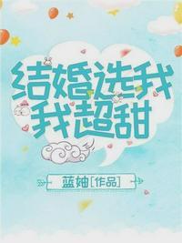 结婚选我我超甜全文阅读