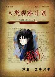 人类观察计划 番外
