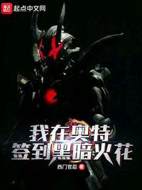 我在奥特开局获得战斗仪