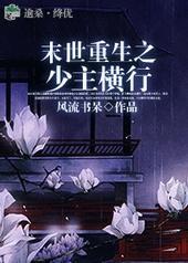 末世重生之少主横行110章无删减版