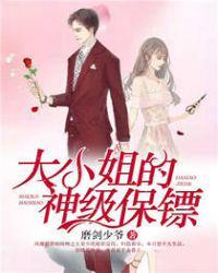大小姐的神级保镖女主