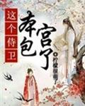 这个侍卫本宫包了全本免费阅读