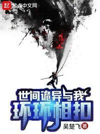世间美好与你环环相扣原版