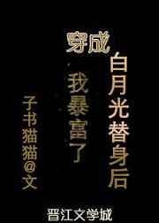 穿成白月光替身后我暴富了免费阅读18章