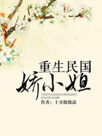 重生民国娇小姐十月微凉