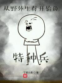 特种兵吴鑫磊教你野外生存