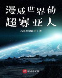 美漫世界的超赛亚人