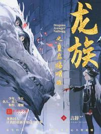 龙族之重启路明非绘梨衣结局