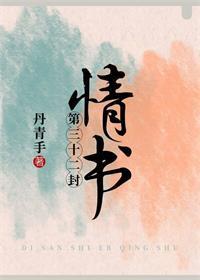 第三十二封情书丹青手笔趣阁