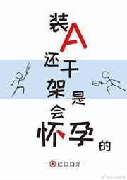 装A还干架是会怀孕的TXT