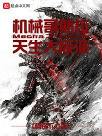 机械哥斯拉同人