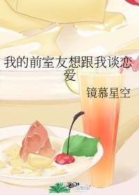 室友是我前男友