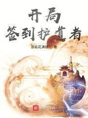 开局签到护龙山庄