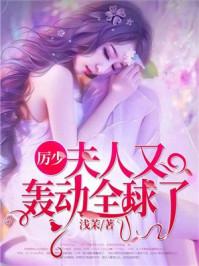 墨爷夫人又轰动全球了 女主的儿子怎么来的