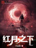 红月之下中的娃娃图片