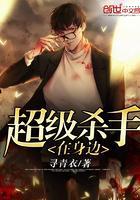 精灵宝可梦杀手在身边