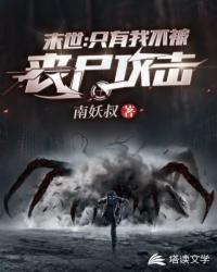 末世之只有我不被丧尸攻击暴君