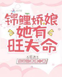 锦鲤娘子旺夫命(一十九本尊)最新章节列表