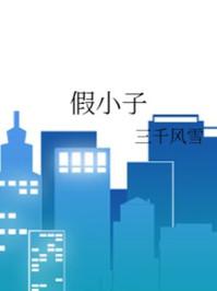 假小子花娇是什么电视剧