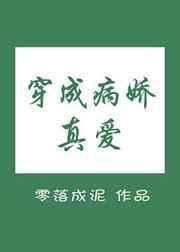 穿成病娇真爱类似的